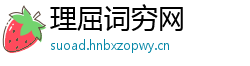 理屈词穷网